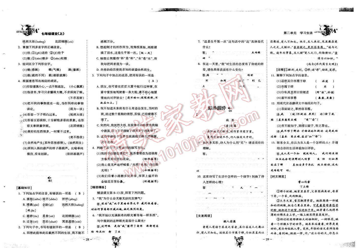 2015年蓉城课堂给力A加七年级语文上册人教版 第15页