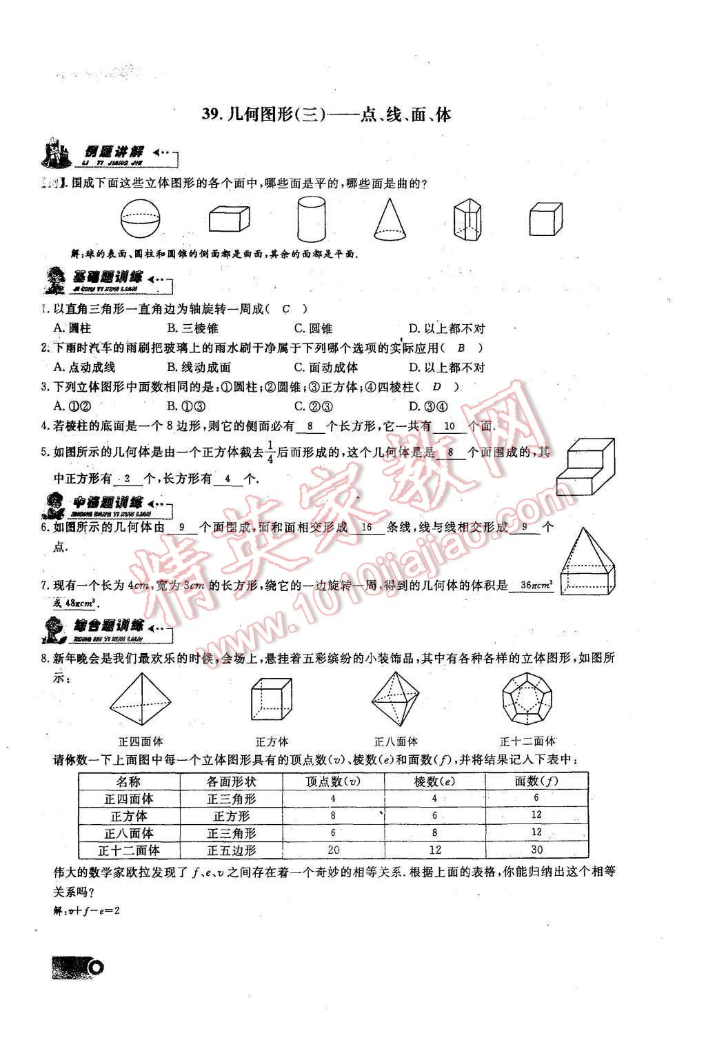 2015年思維新觀察課時(shí)精練七年級數(shù)學(xué)上冊人教版 第四章 圖形的初步認(rèn)識第96頁