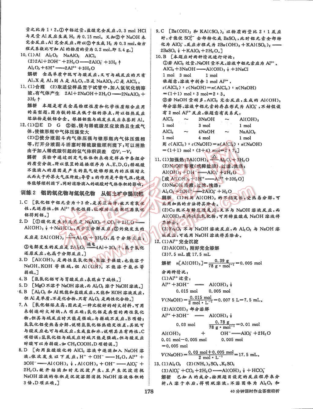 2015年步步高學案導學與隨堂筆記化學必修1蘇教版 參考答案第81頁