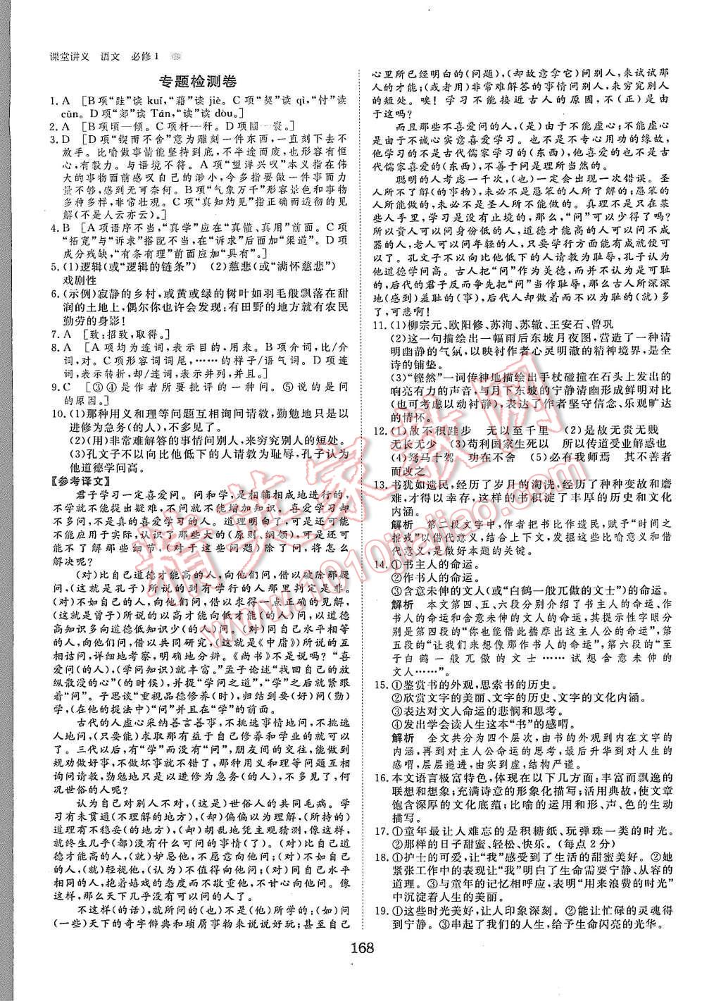 2015年創(chuàng)新設(shè)計(jì)課堂講義語(yǔ)文必修1蘇教版 第22頁(yè)