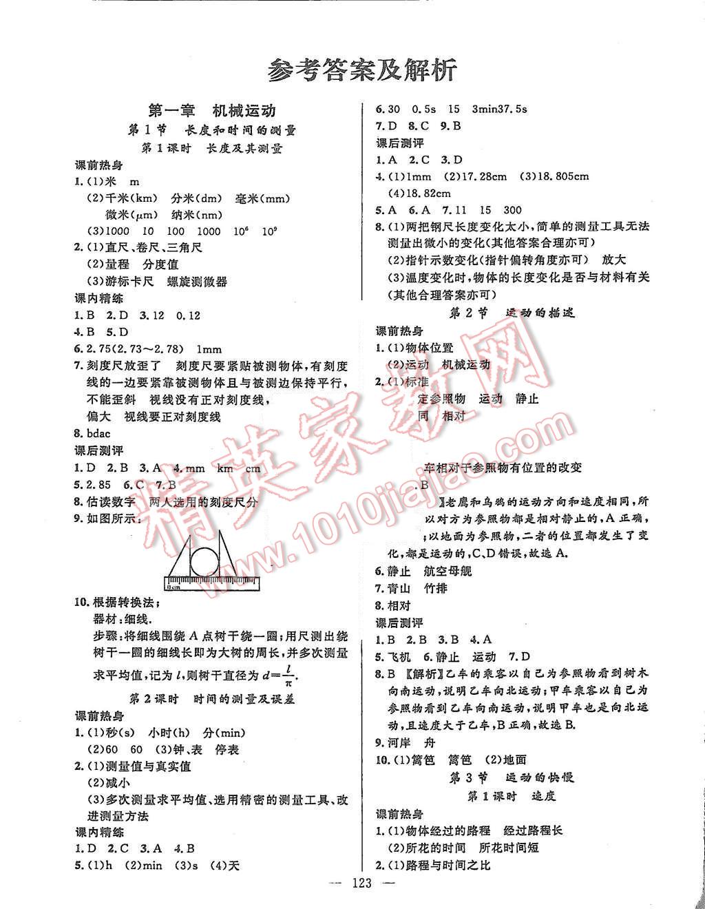 2015年黃岡100分闖關(guān)八年級(jí)物理上冊(cè)人教版 第1頁