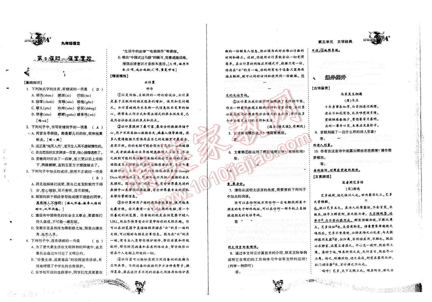 2015年蓉城課堂給力A加九年級(jí)語(yǔ)文全一冊(cè) 第54頁(yè)