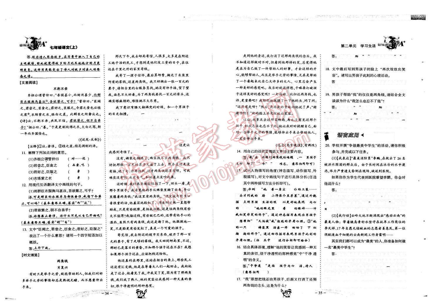 2015年蓉城课堂给力A加七年级语文上册人教版 第18页