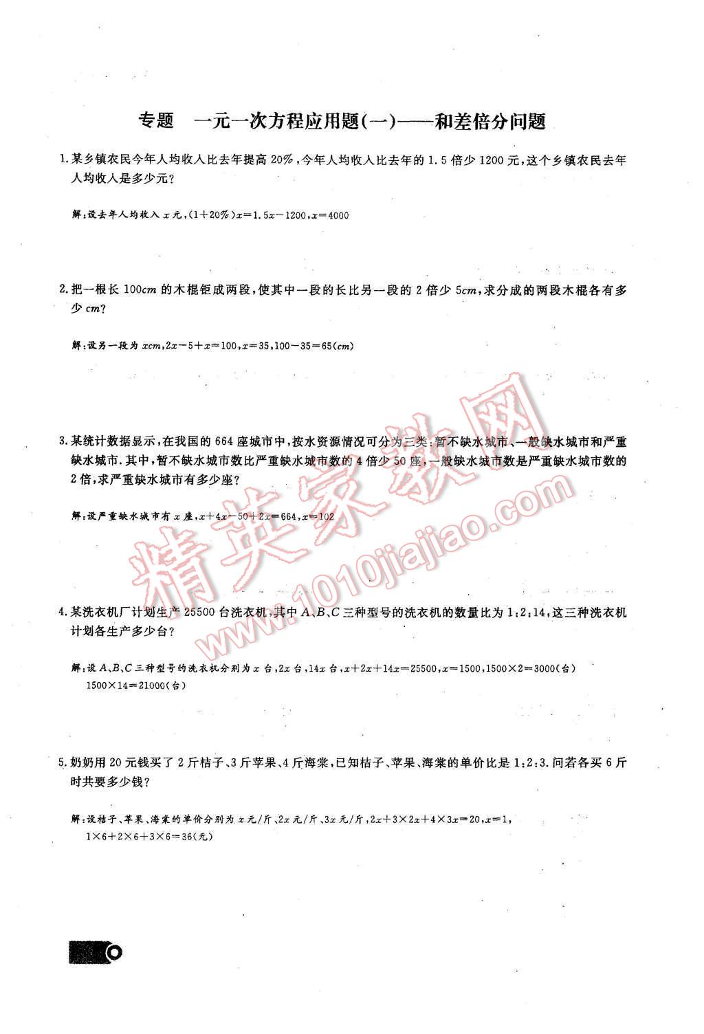 2015年思維新觀察課時(shí)精練七年級(jí)數(shù)學(xué)上冊(cè)人教版 第三章 一元一次方程第76頁(yè)