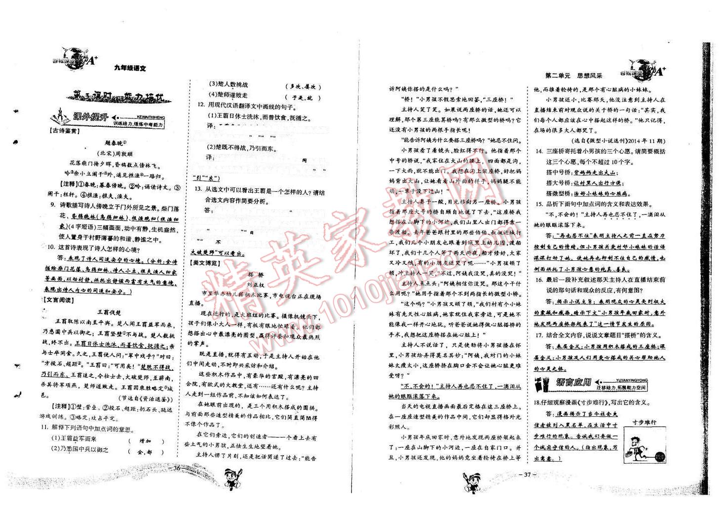 2015年蓉城課堂給力A加九年級語文全一冊 第18頁