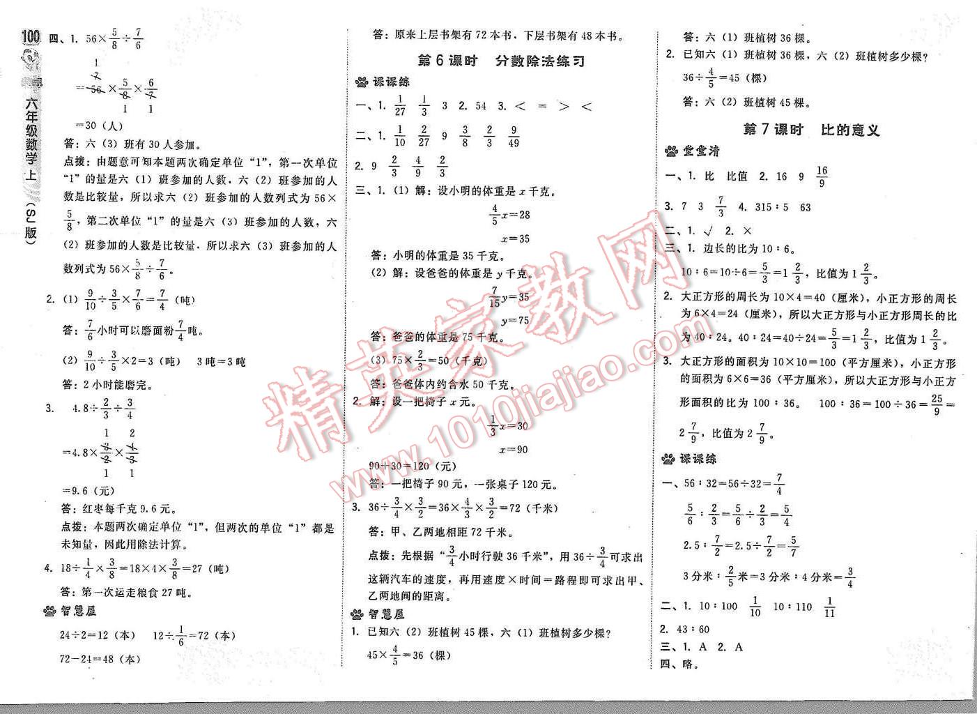 2015年綜合應用創(chuàng)新題典中點六年級數(shù)學上冊蘇教版 參考答案第26頁