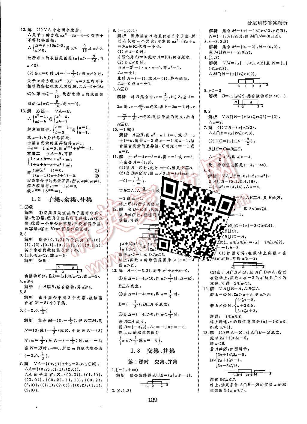 2015年創(chuàng)新設(shè)計(jì)課堂講義數(shù)學(xué)必修1蘇科版 第16頁