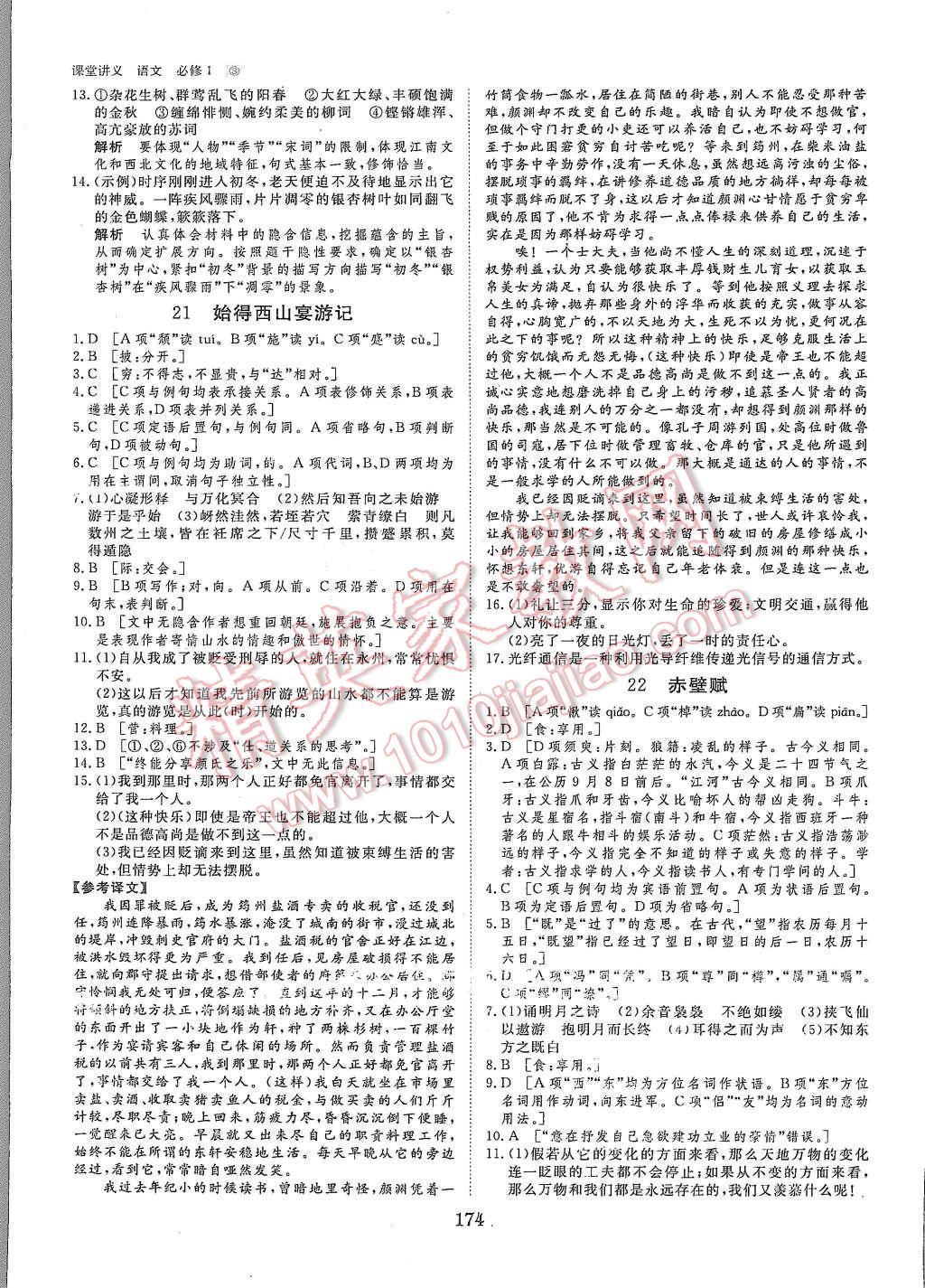 2015年創(chuàng)新設(shè)計(jì)課堂講義語文必修1蘇教版 第28頁