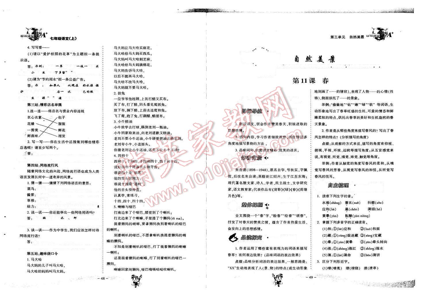 2015年蓉城课堂给力A加七年级语文上册人教版 第25页