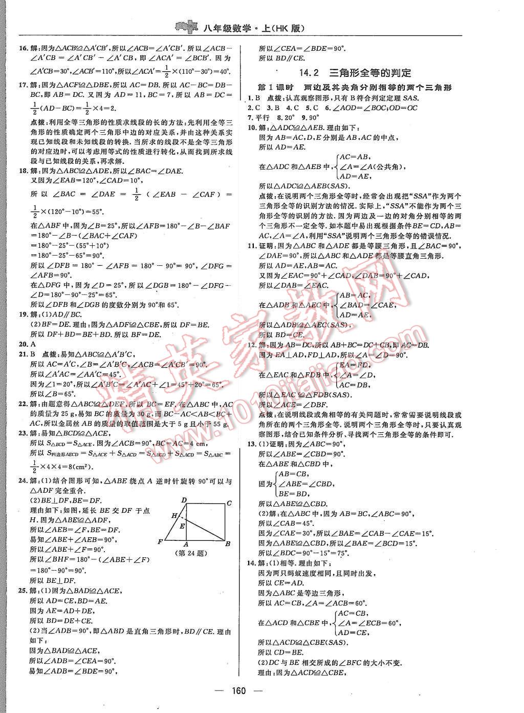 2015年综合应用创新题典中点八年级数学上册沪科版 第24页