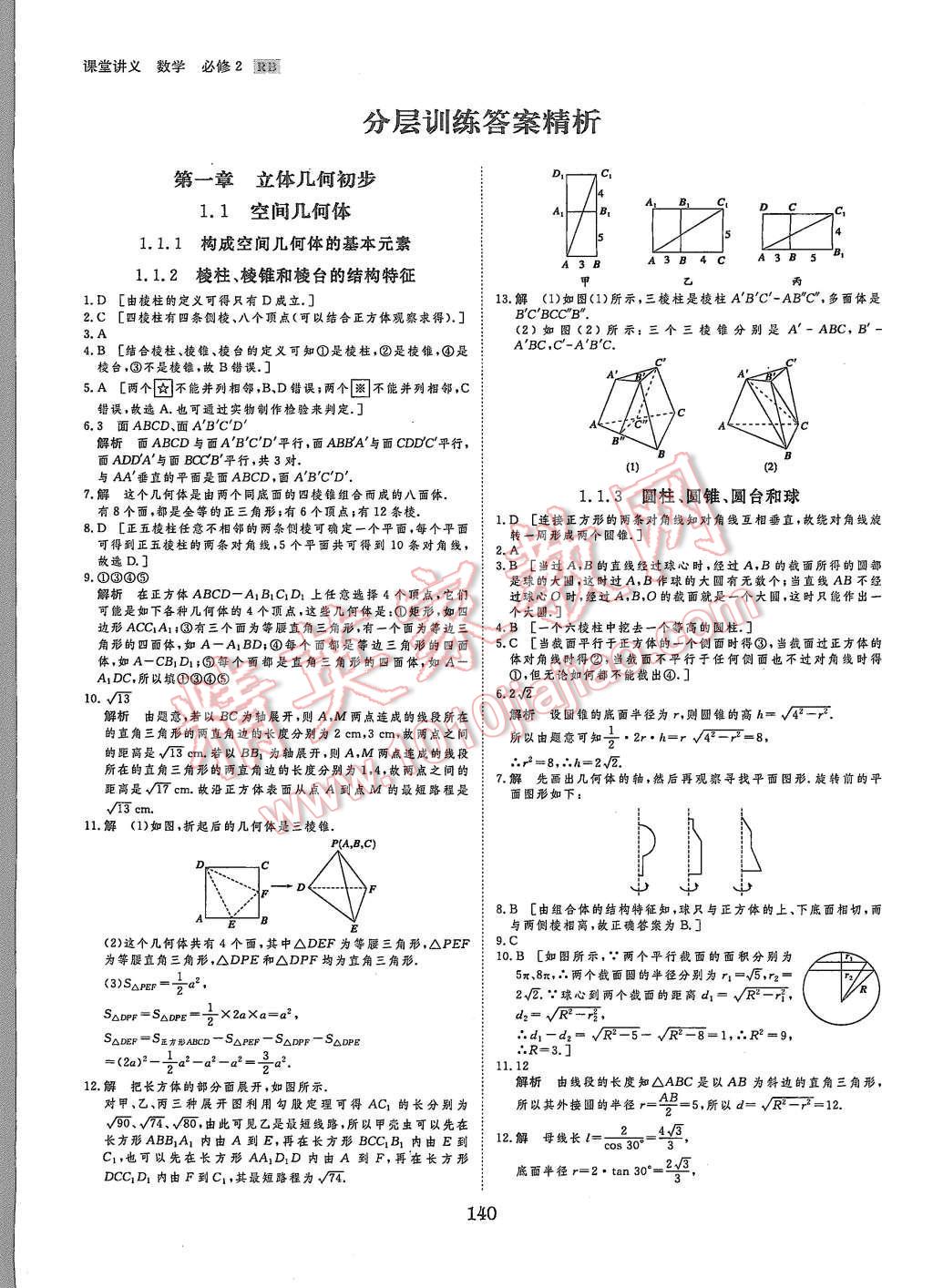 2015年創(chuàng)新設(shè)計(jì)課堂講義數(shù)學(xué)必修2人教B版 第19頁(yè)