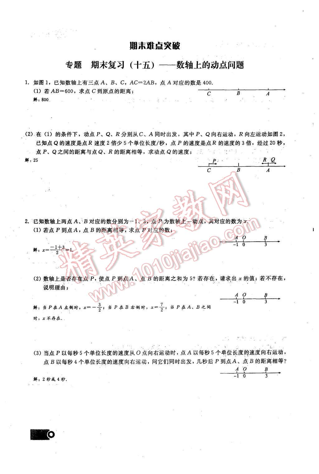 2015年思維新觀察課時精練七年級數(shù)學(xué)上冊人教版 期末重點(diǎn)復(fù)習(xí)第132頁