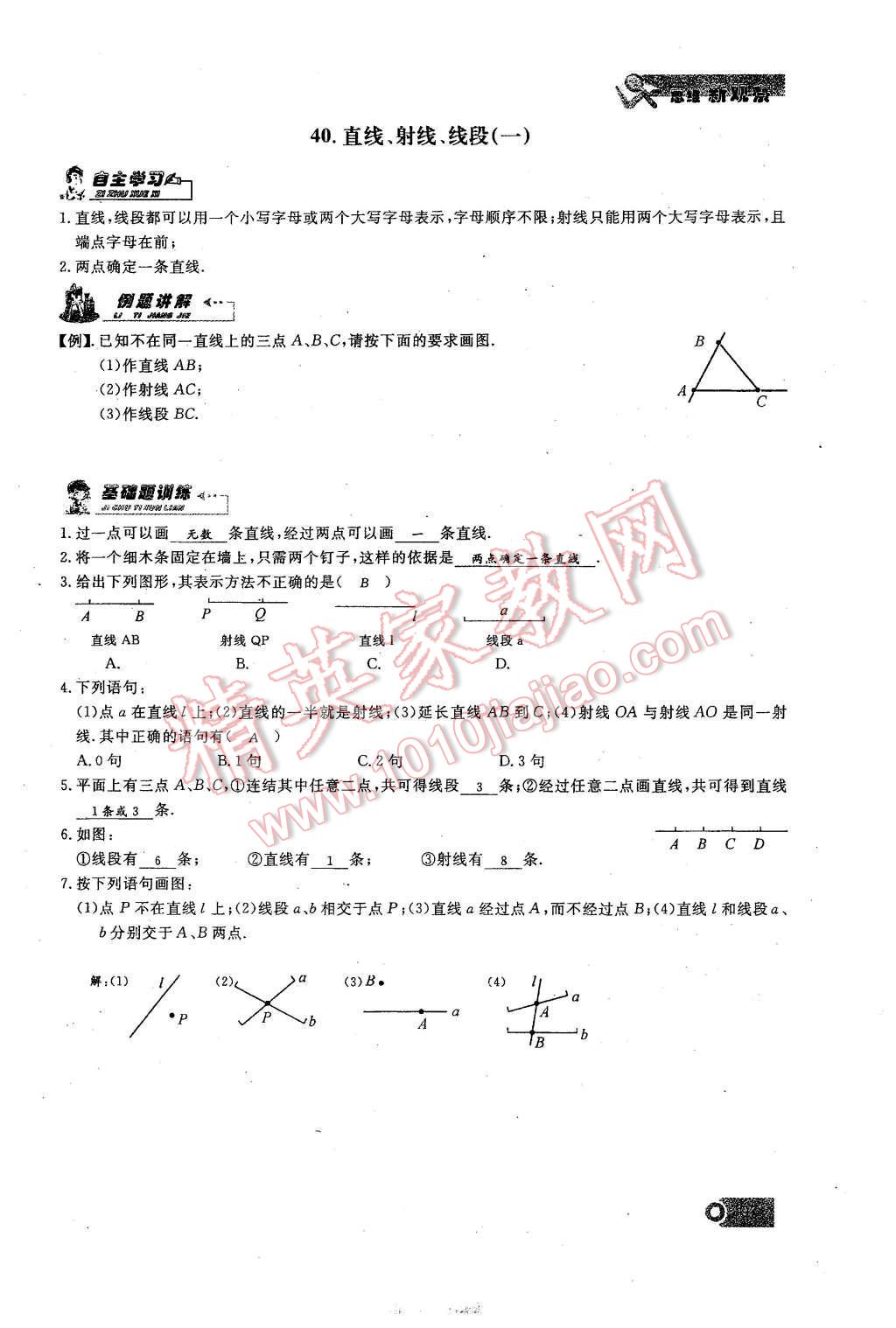 2015年思維新觀察課時精練七年級數(shù)學上冊人教版 第四章 圖形的初步認識第97頁