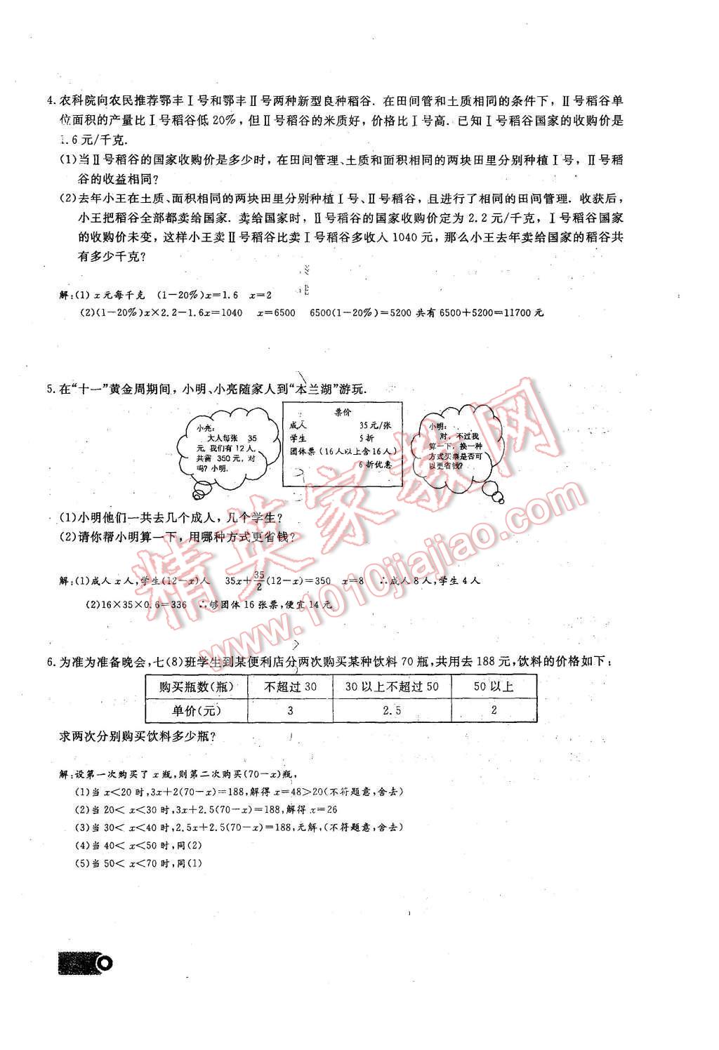 2015年思維新觀察課時精練七年級數(shù)學上冊人教版 第三章 一元一次方程第90頁