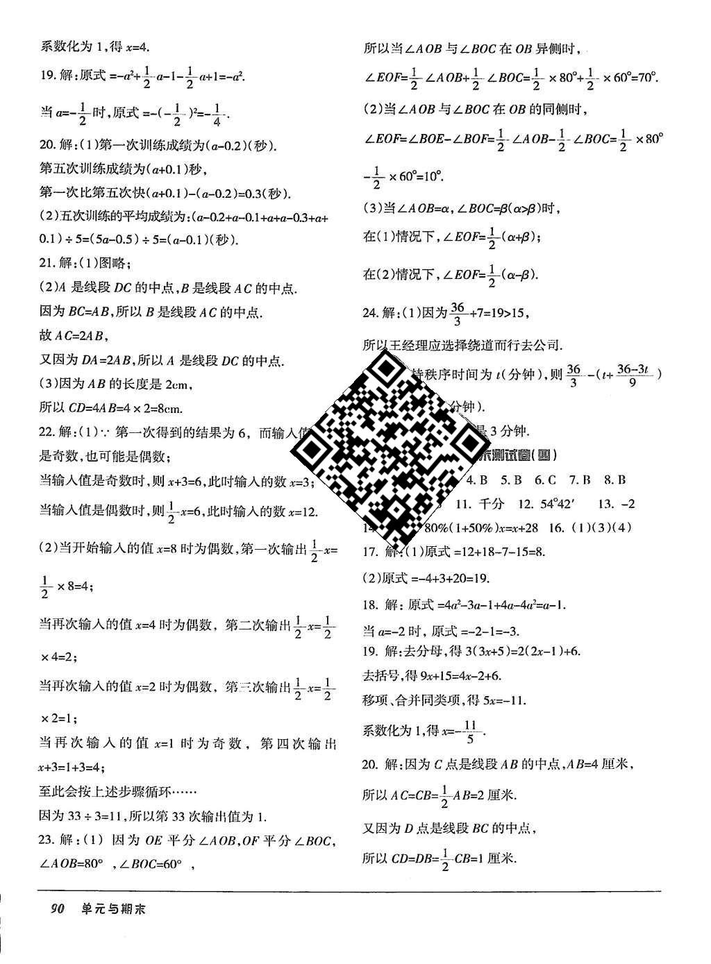 2015年優(yōu)佳好書系52045單元與期末七年級數(shù)學上冊人教版 參考答案第30頁