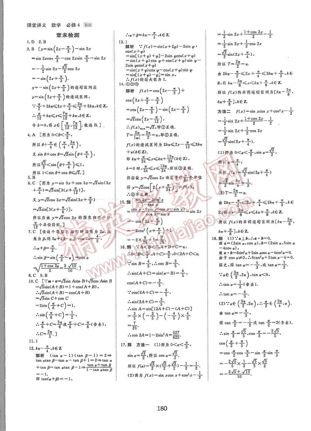 2015年創(chuàng)新設(shè)計(jì)課堂講義數(shù)學(xué)必修4人教B版 第31頁