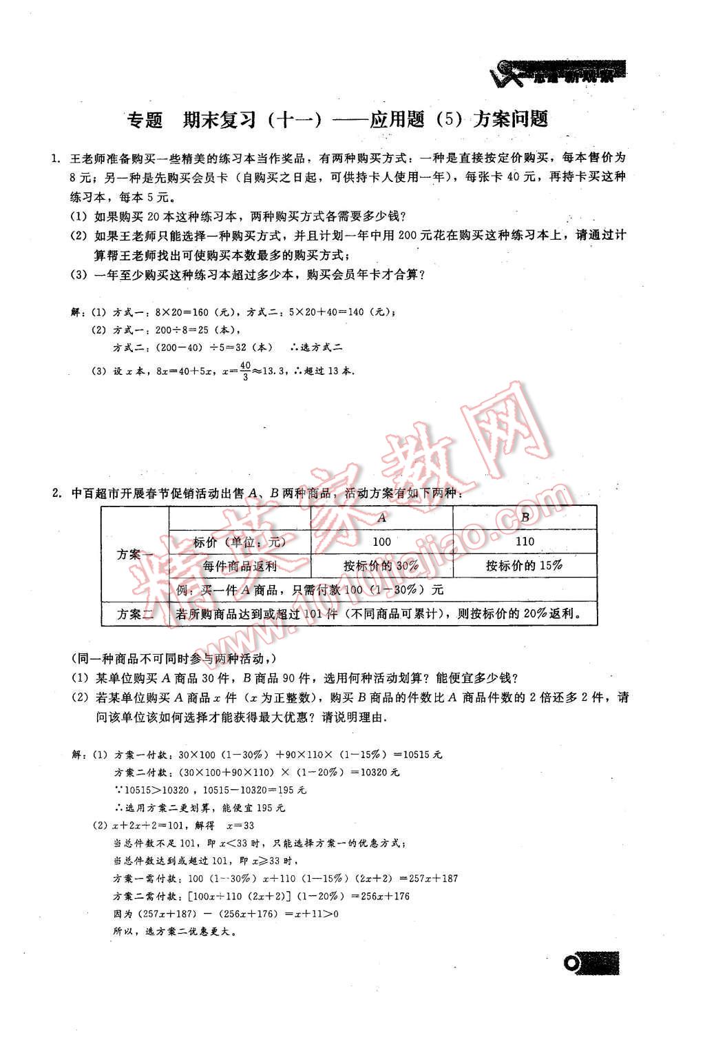 2015年思維新觀察課時(shí)精練七年級(jí)數(shù)學(xué)上冊(cè)人教版 期末重點(diǎn)復(fù)習(xí)第125頁(yè)