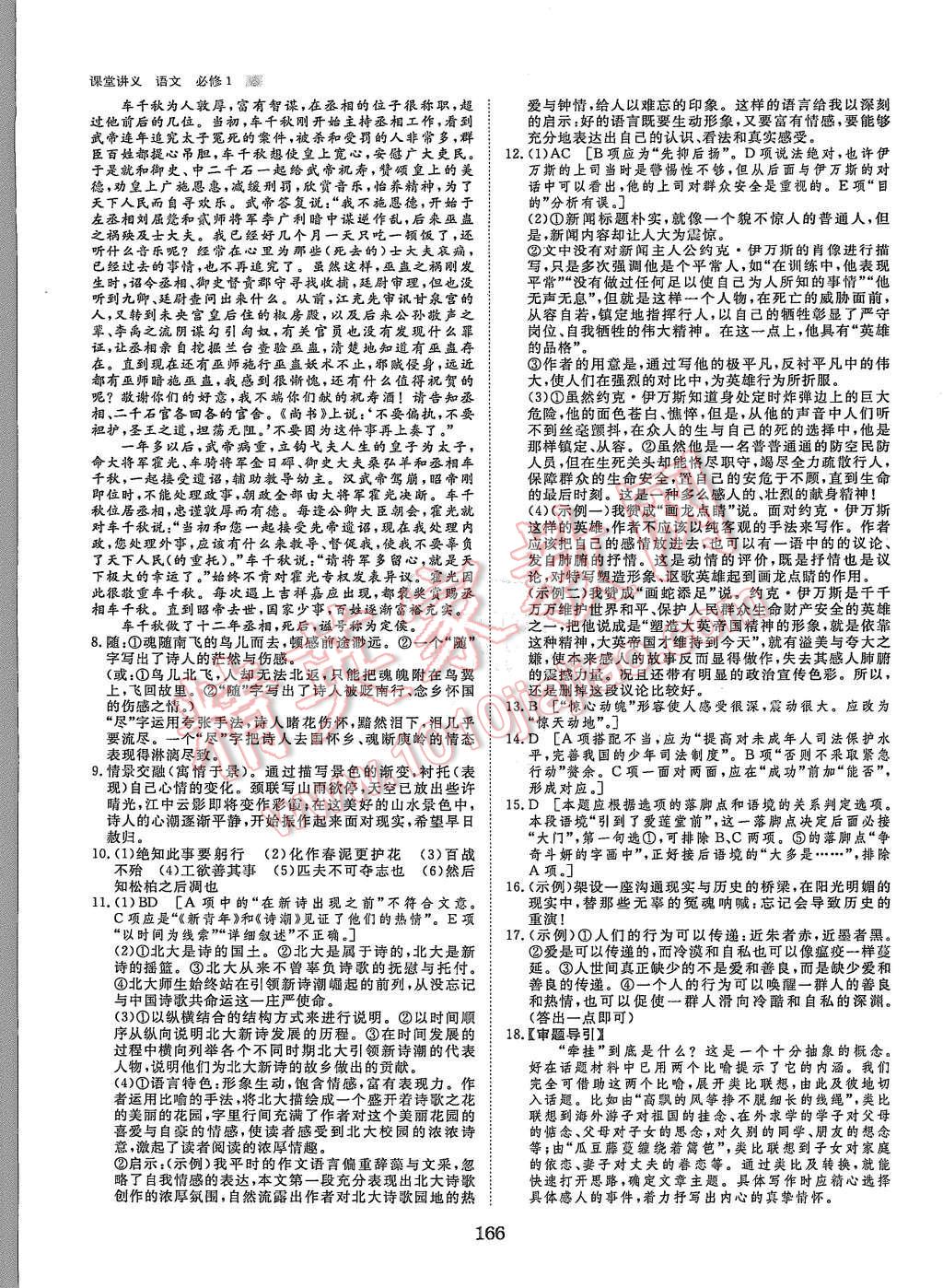 2015年創(chuàng)新設(shè)計(jì)課堂講義語(yǔ)文必修1人教版 第29頁(yè)