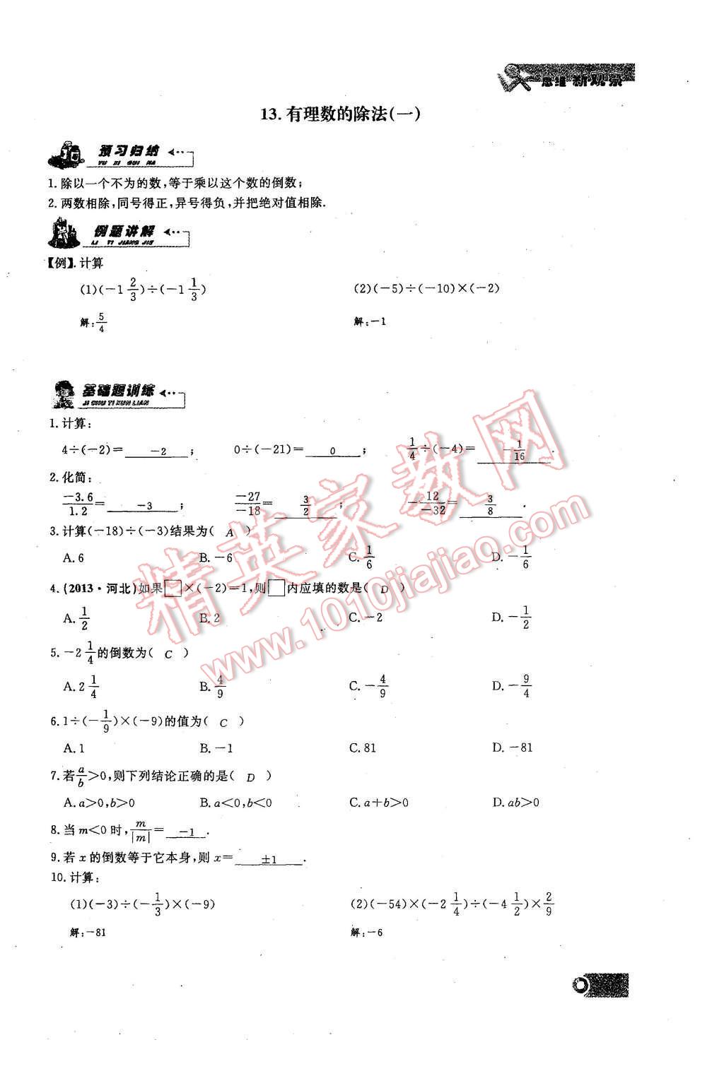 2015年思維新觀察課時(shí)精練七年級(jí)數(shù)學(xué)上冊(cè)人教版 第31頁(yè)