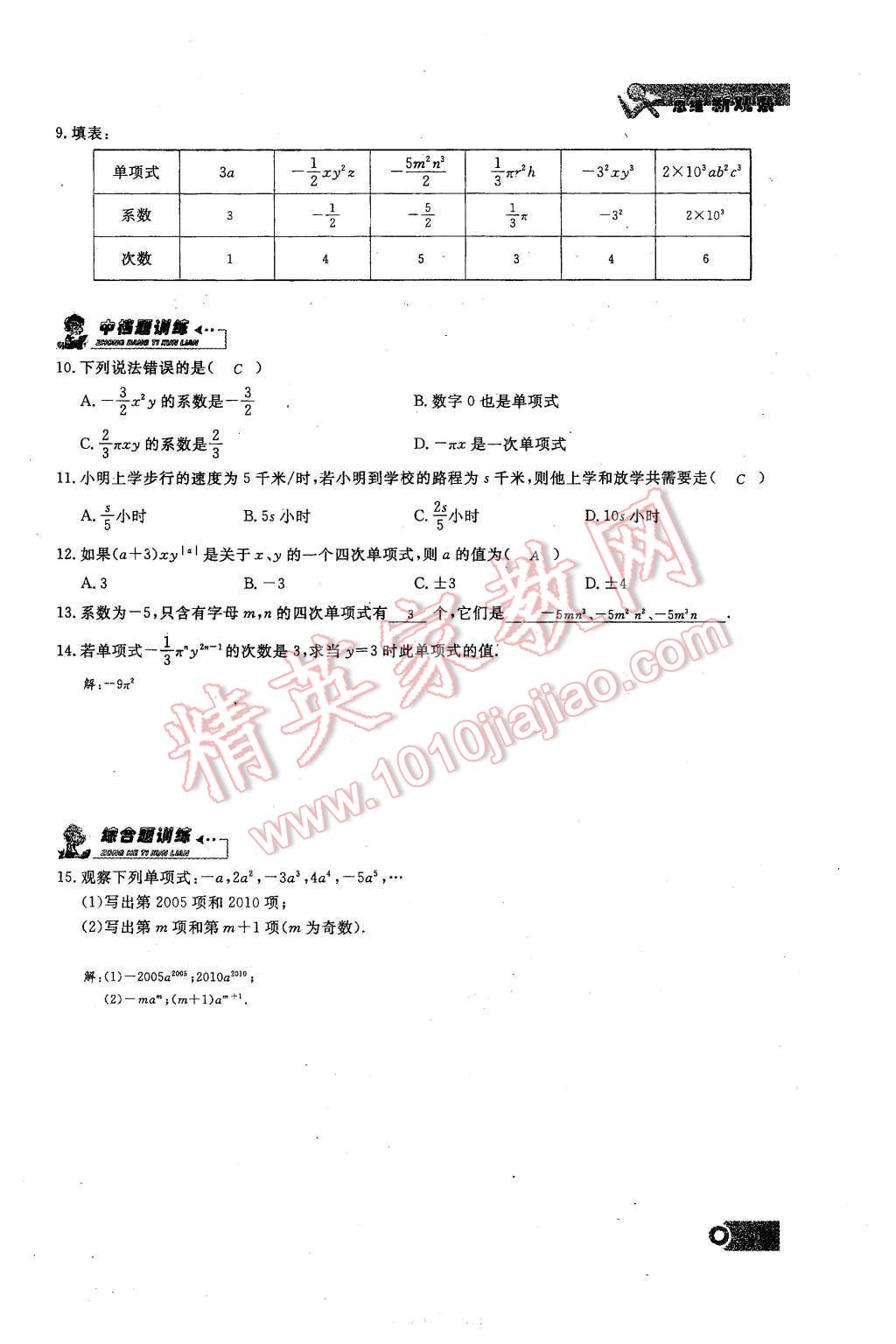 2015年思維新觀察課時精練七年級數(shù)學上冊人教版 第二章 整式的加減第45頁