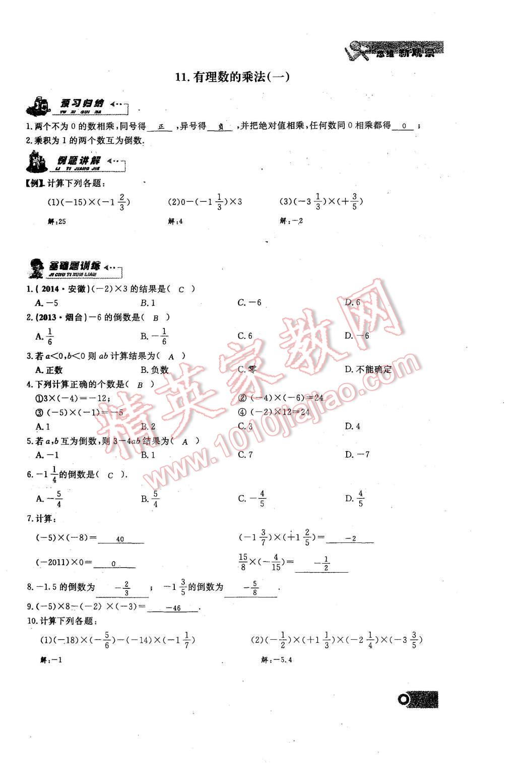 2015年思維新觀察課時精練七年級數(shù)學上冊人教版 第27頁