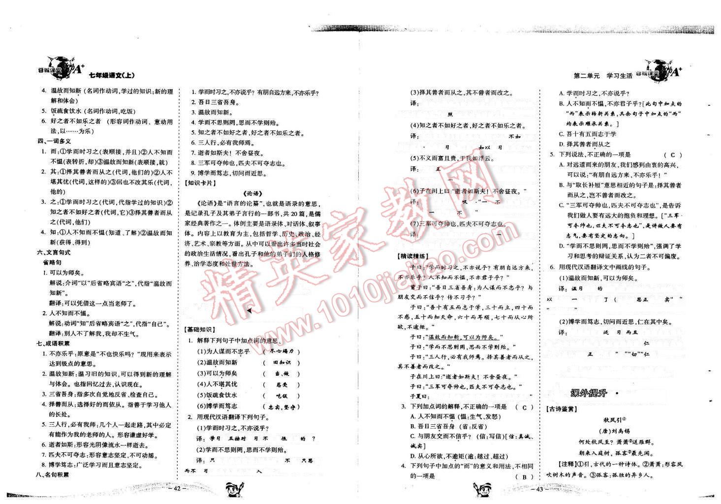 2015年蓉城课堂给力A加七年级语文上册人教版 第22页