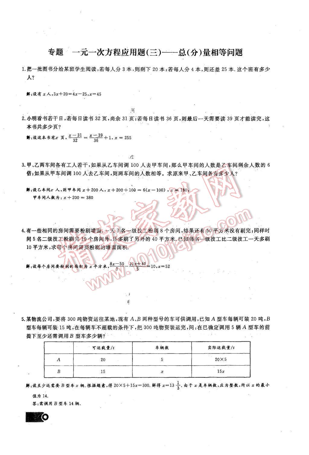 2015年思維新觀察課時精練七年級數(shù)學上冊人教版 第三章 一元一次方程第78頁