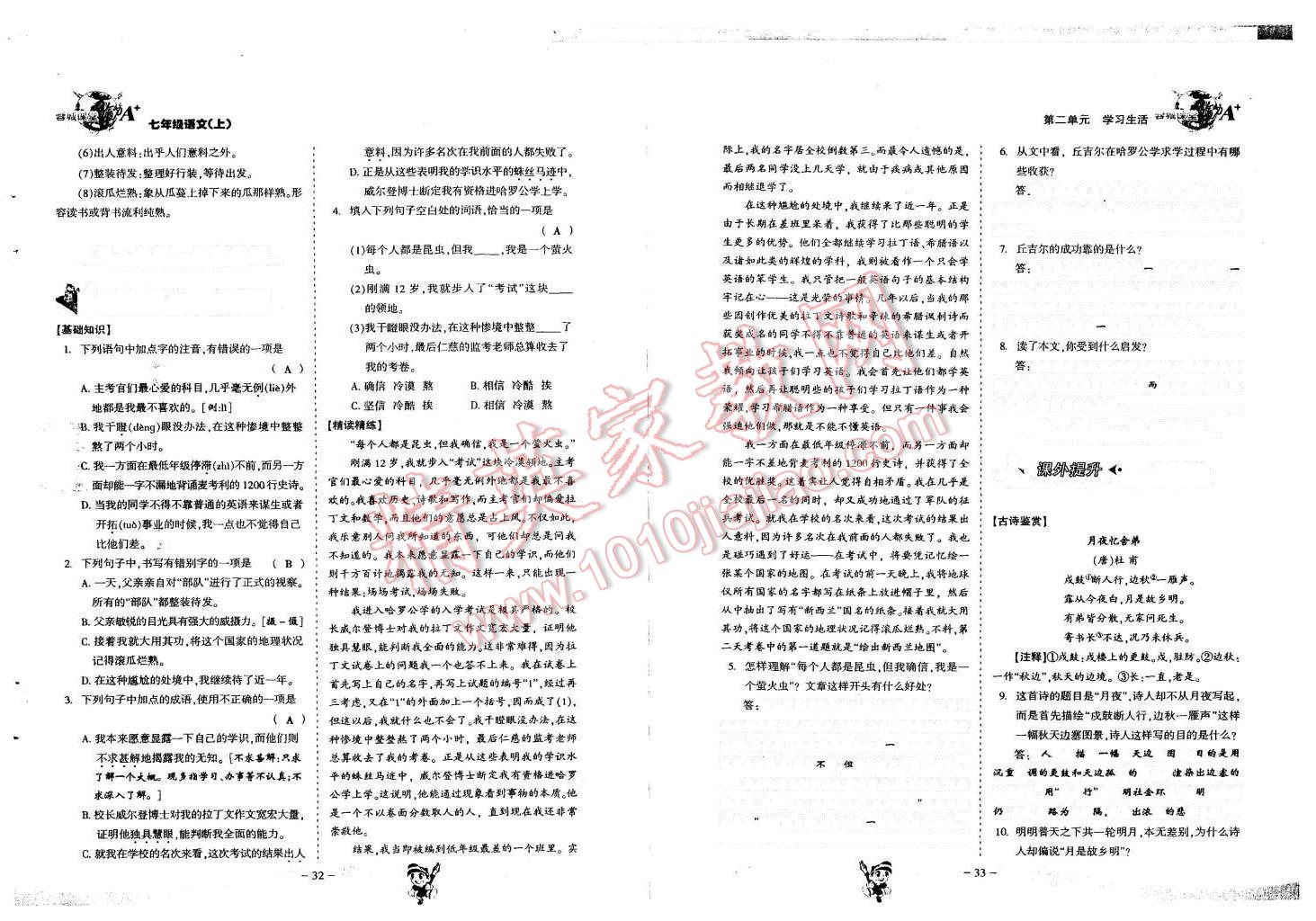 2015年蓉城课堂给力A加七年级语文上册人教版 第17页