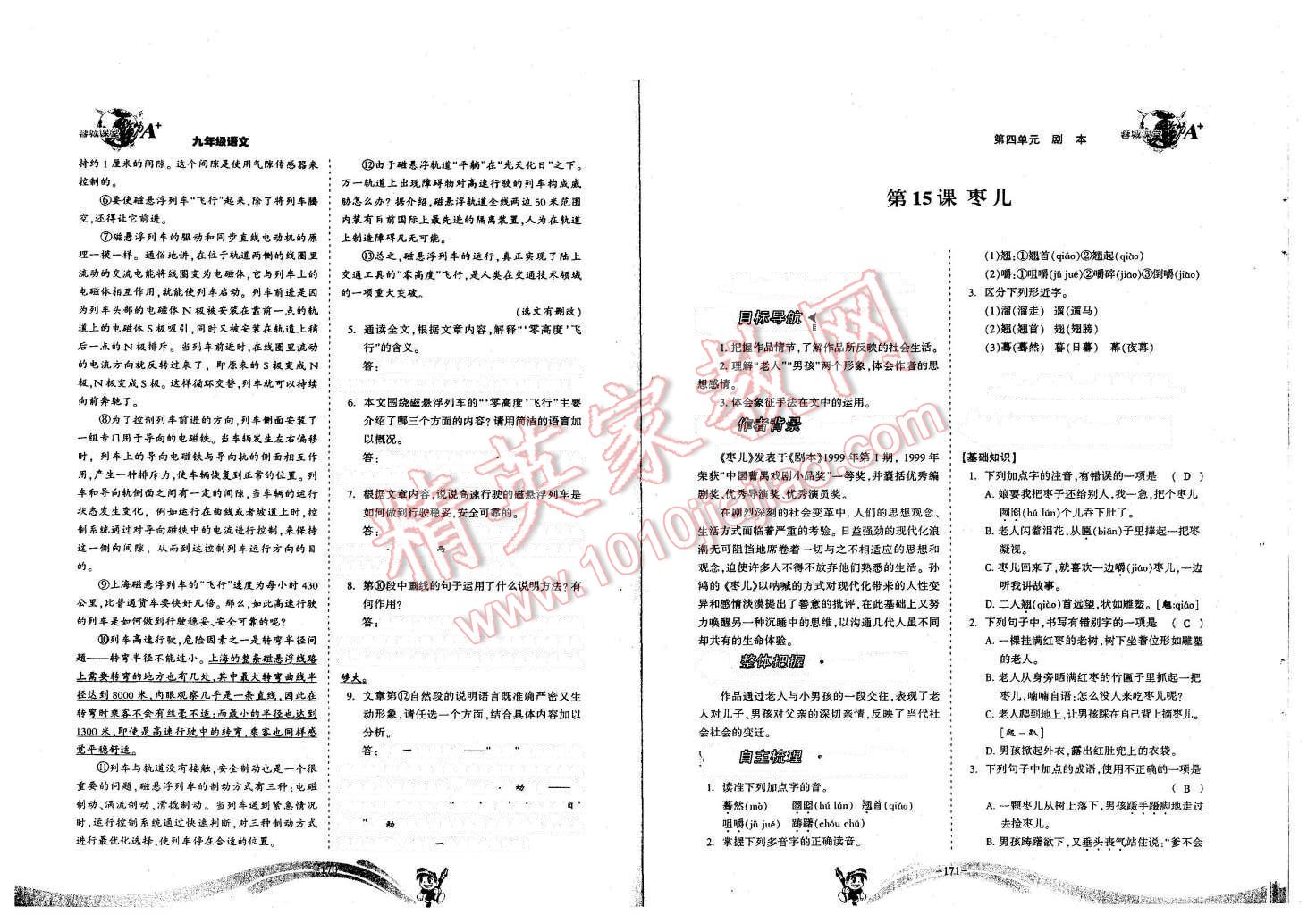 2015年蓉城課堂給力A加九年級語文全一冊 九年級（第6冊）第85頁