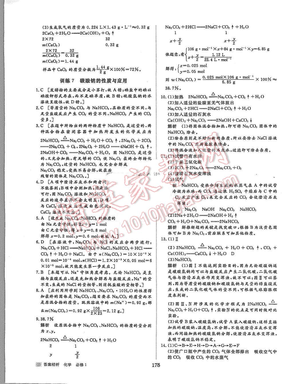 2015年步步高學(xué)案導(dǎo)學(xué)與隨堂筆記化學(xué)必修1蘇教版 參考答案第78頁