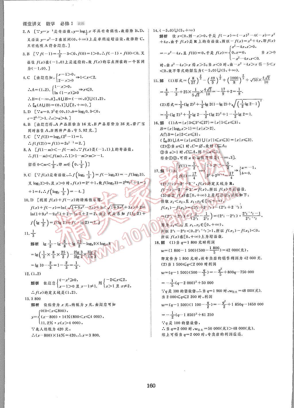 2015年創(chuàng)新設計課堂講義數(shù)學必修1人教B版 第39頁