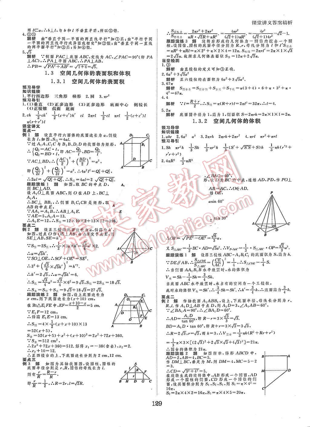 2015年創(chuàng)新設(shè)計(jì)課堂講義數(shù)學(xué)必修2蘇科版 第8頁(yè)