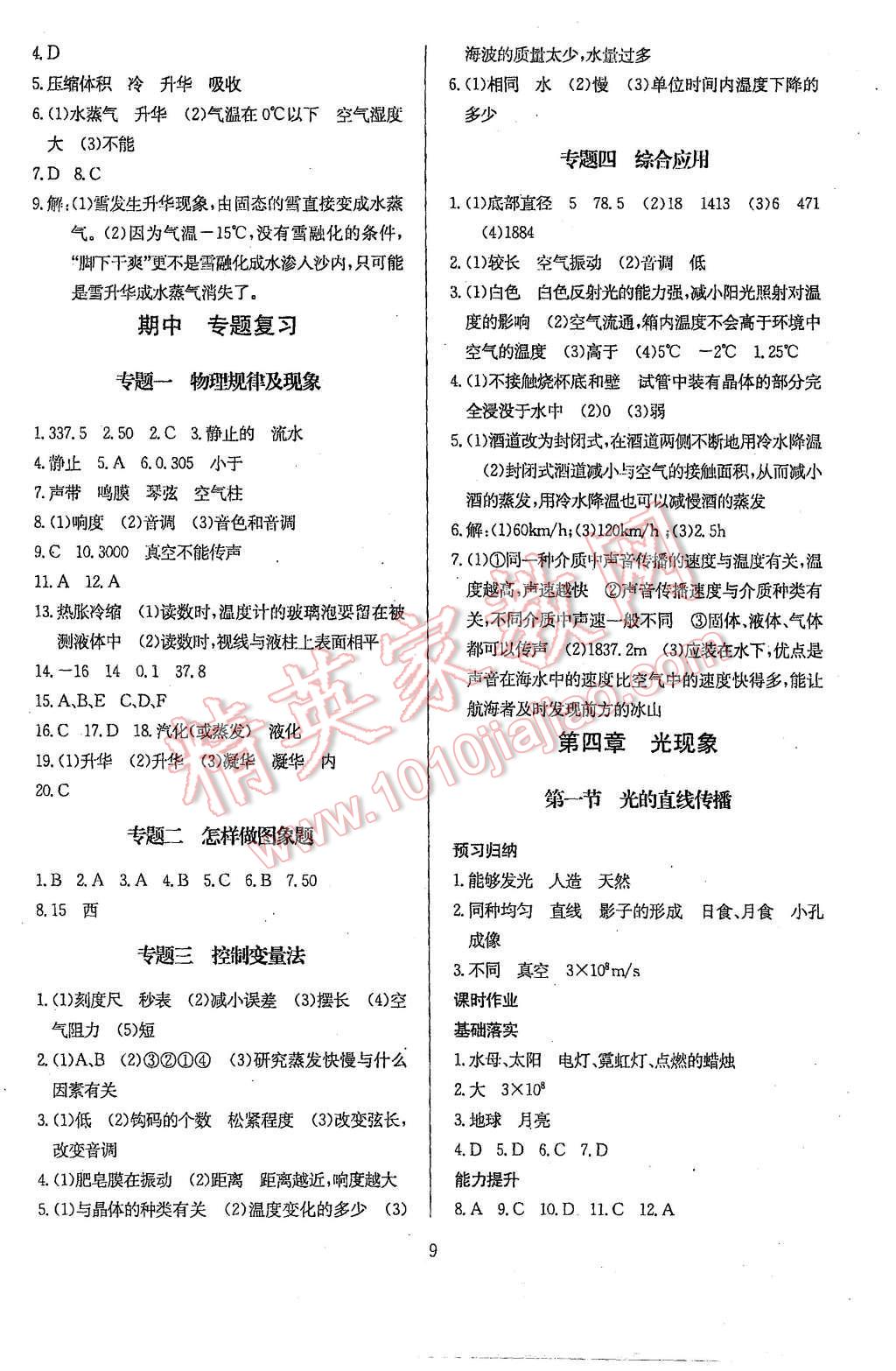 2015年思維新觀察八年級(jí)物理上冊(cè)人教版 第9頁