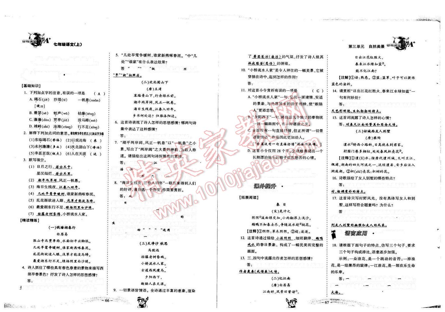 2015年蓉城课堂给力A加七年级语文上册人教版 第34页