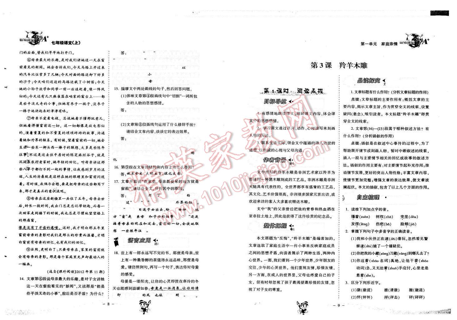 2015年蓉城课堂给力A加七年级语文上册人教版 第5页