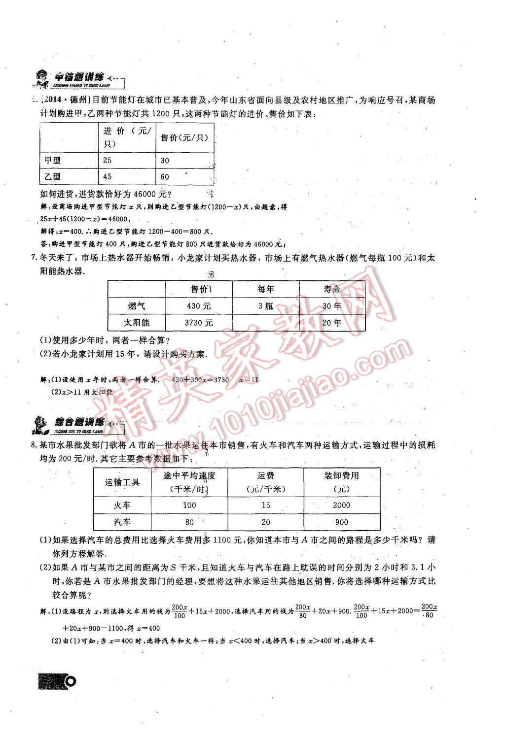 2015年思維新觀察課時(shí)精練七年級(jí)數(shù)學(xué)上冊(cè)人教版 第三章 一元一次方程第88頁