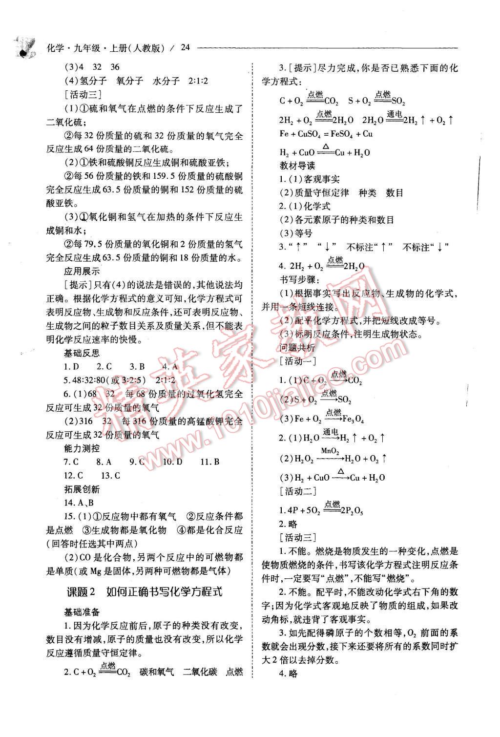 2015年新課程問(wèn)題解決導(dǎo)學(xué)方案九年級(jí)化學(xué)上冊(cè)人教版 第24頁(yè)