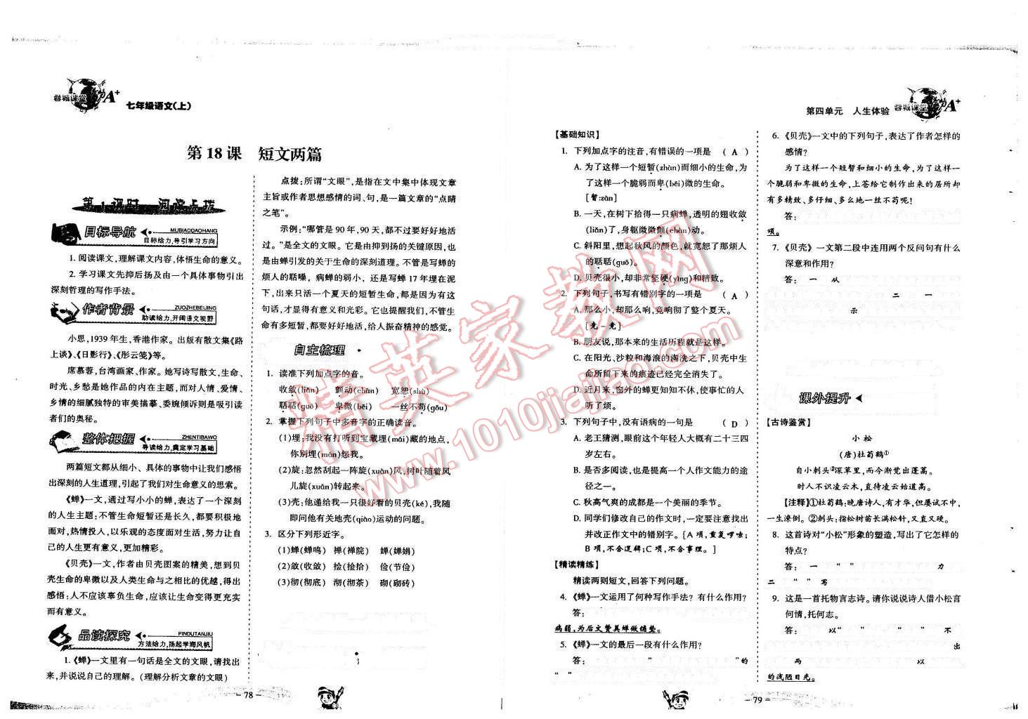 2015年蓉城课堂给力A加七年级语文上册人教版 第40页