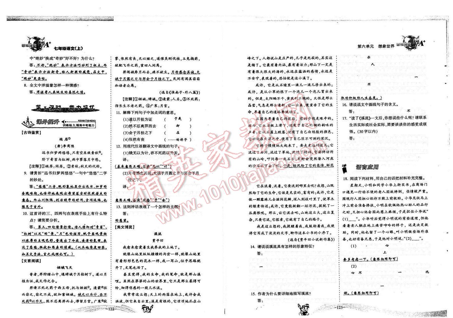 2015年蓉城课堂给力A加七年级语文上册人教版 第62页