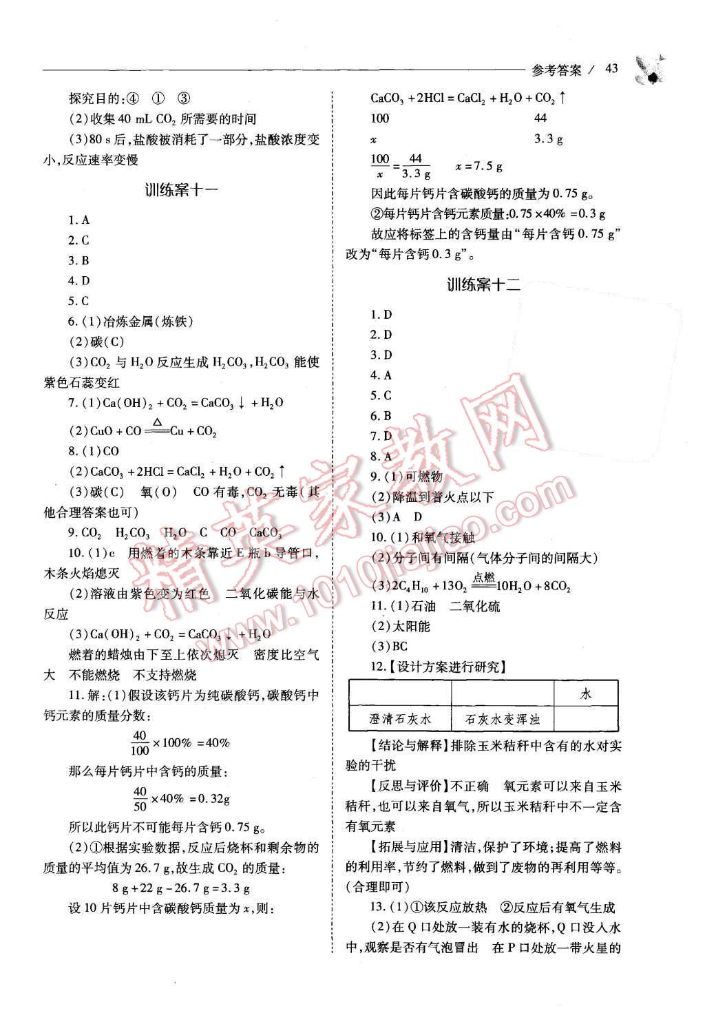 2015年新课程问题解决导学方案九年级化学上册人教版 第43页