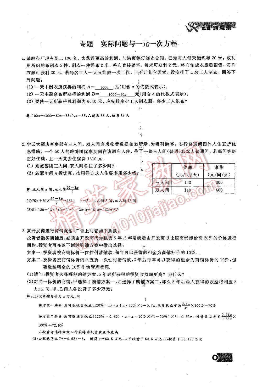 2015年思維新觀察課時(shí)精練七年級(jí)數(shù)學(xué)上冊(cè)人教版 第三章 一元一次方程第89頁(yè)