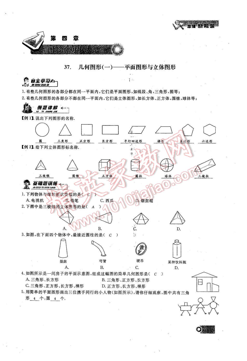 2015年思維新觀察課時精練七年級數學上冊人教版 第四章 圖形的初步認識第91頁