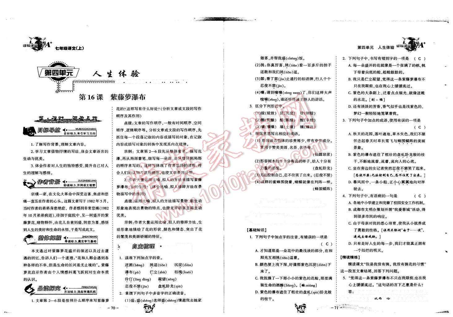 2015年蓉城课堂给力A加七年级语文上册人教版 第36页