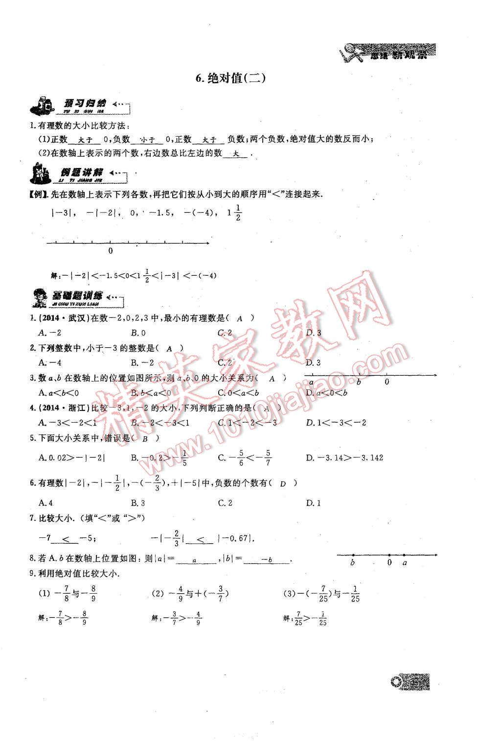 2015年思維新觀察課時(shí)精練七年級(jí)數(shù)學(xué)上冊(cè)人教版 第11頁