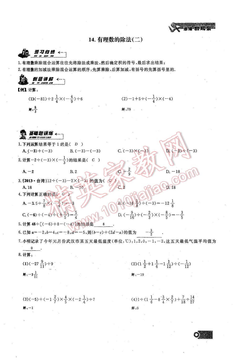 2015年思維新觀察課時(shí)精練七年級(jí)數(shù)學(xué)上冊(cè)人教版 第33頁(yè)