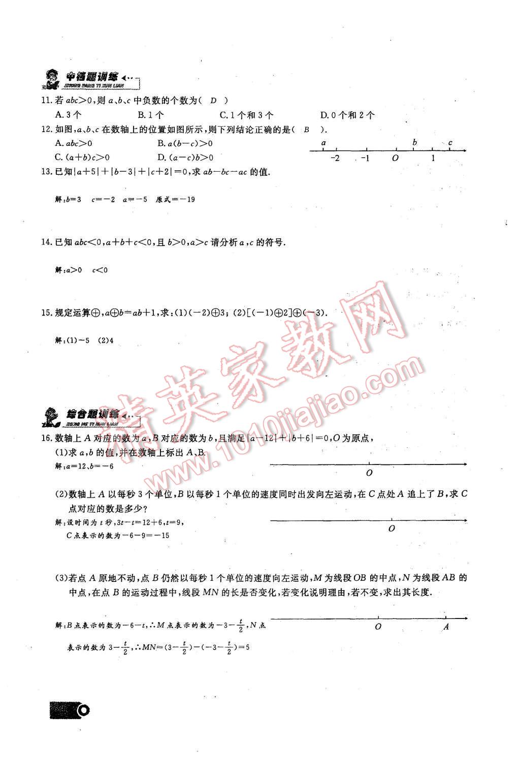 2015年思維新觀察課時(shí)精練七年級(jí)數(shù)學(xué)上冊(cè)人教版 第28頁(yè)