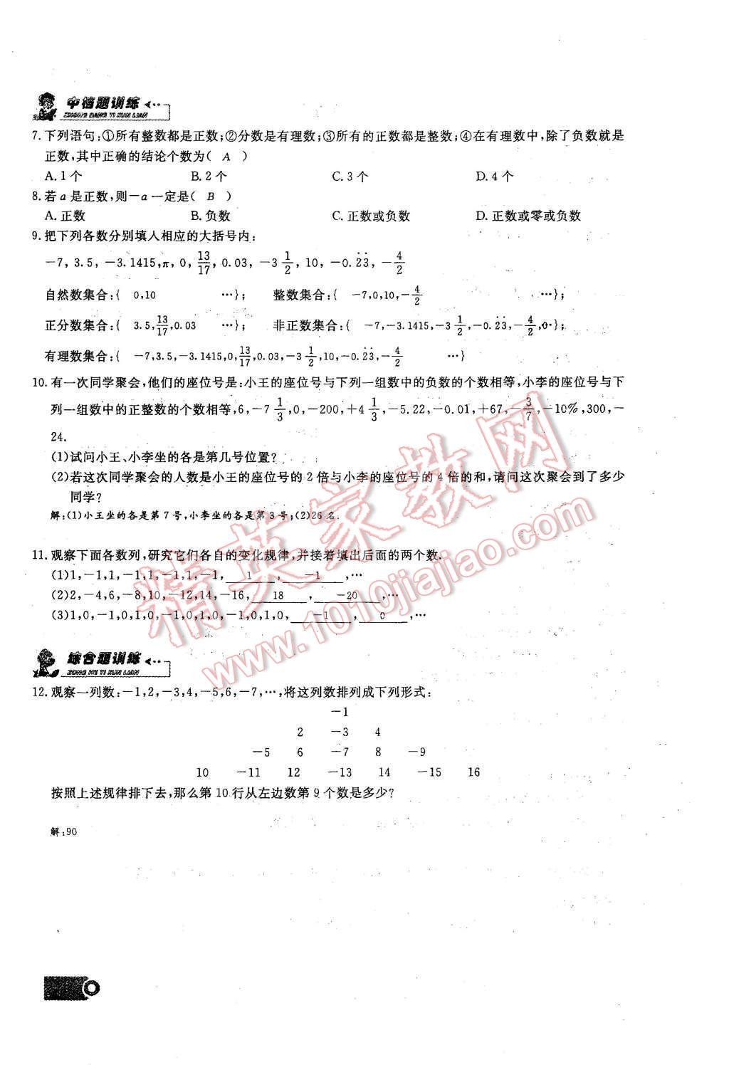 2015年思維新觀察課時(shí)精練七年級(jí)數(shù)學(xué)上冊(cè)人教版 第4頁(yè)