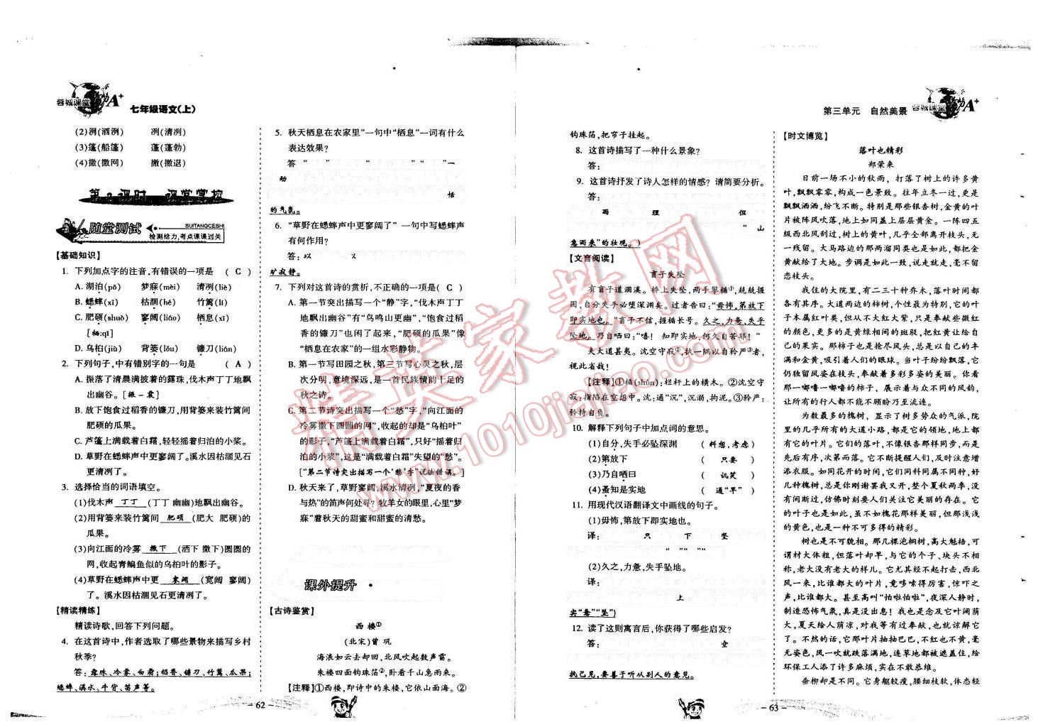 2015年蓉城课堂给力A加七年级语文上册人教版 第32页