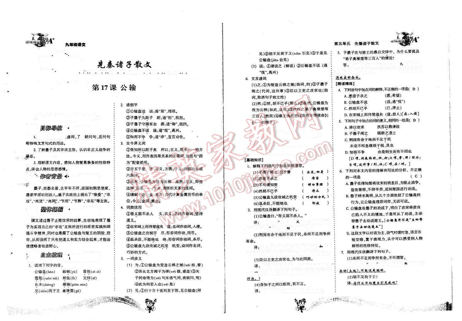 2015年蓉城课堂给力A加九年级语文全一册 九年级（第6册）第88页