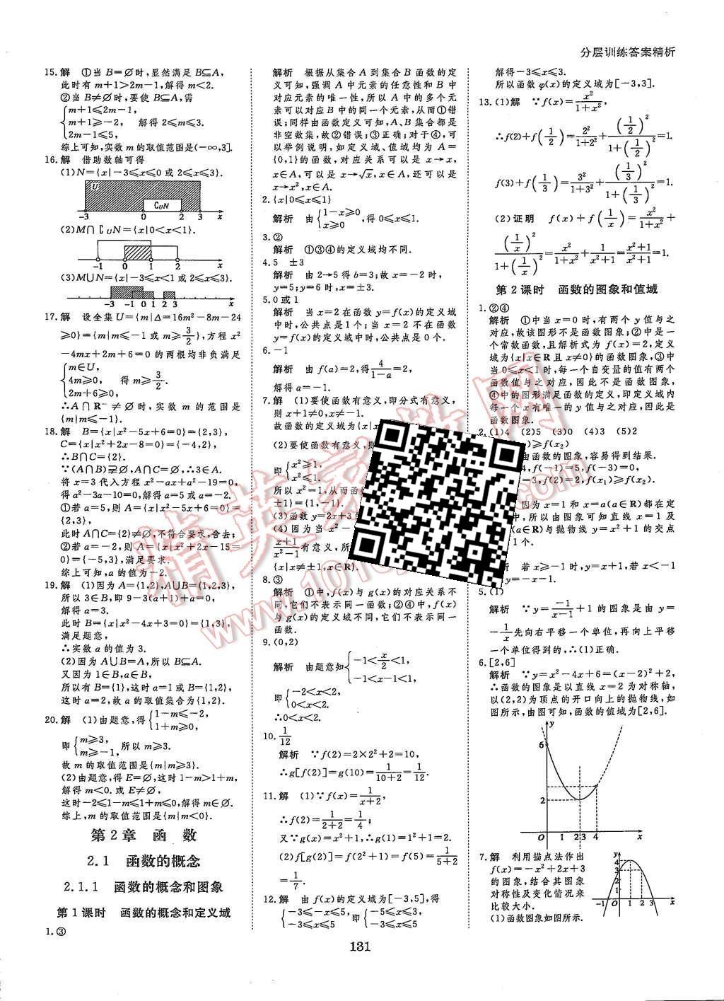 2015年創(chuàng)新設(shè)計課堂講義數(shù)學(xué)必修1蘇科版 第18頁